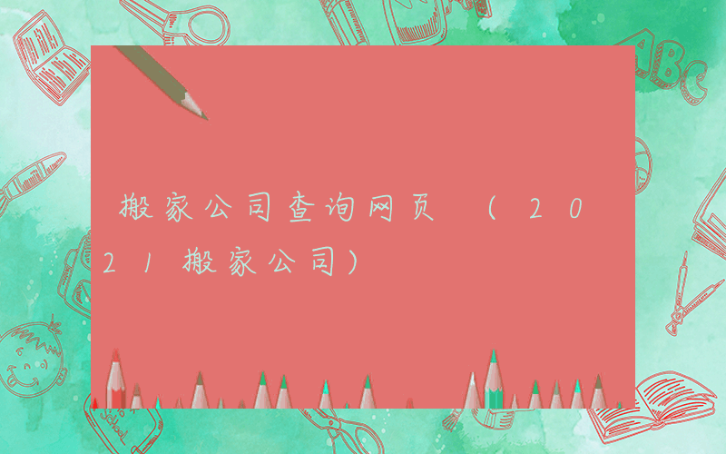 搬家公司查询网页 (2021搬家公司)